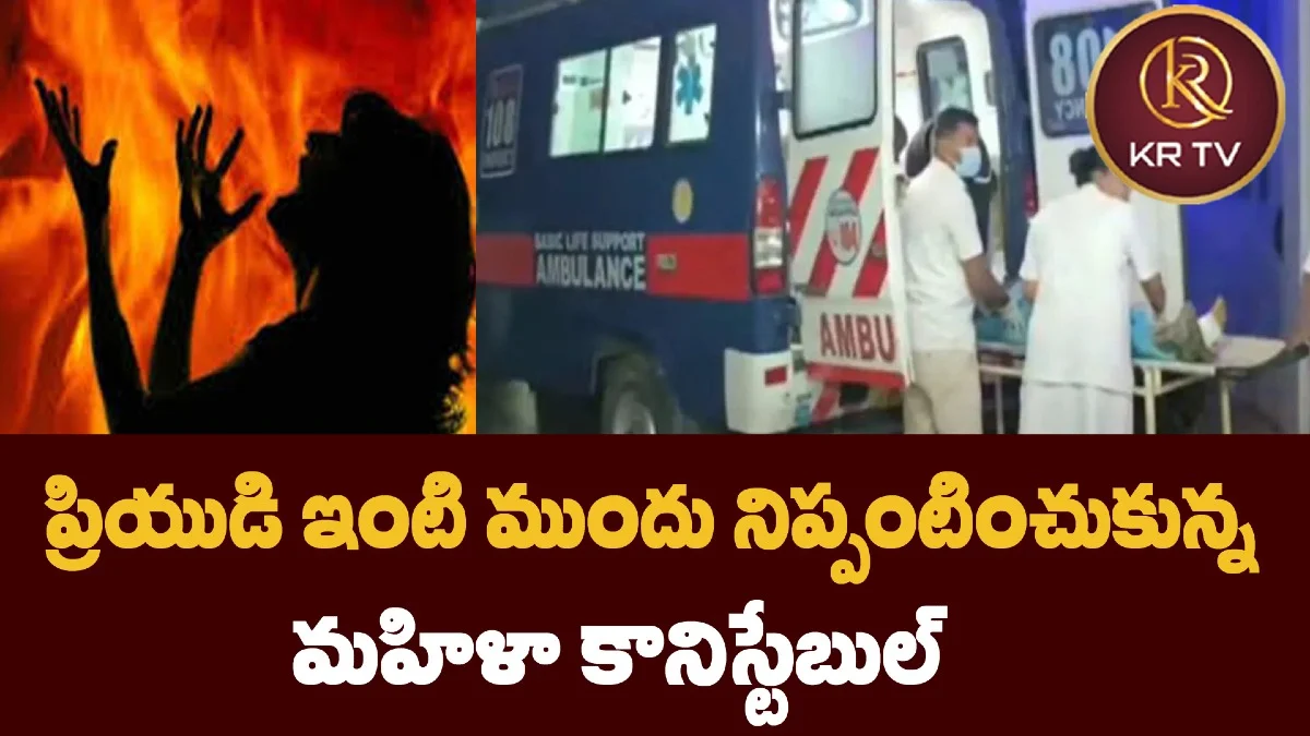 ప్రియుడి ఇంటి ముందు నిప్పంటించుకున్న మహిళా కానిస్టేబుల్